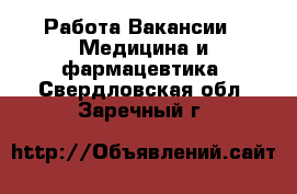 Работа Вакансии - Медицина и фармацевтика. Свердловская обл.,Заречный г.